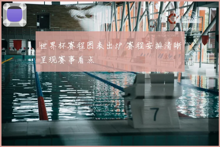 世界杯赛程图表出炉 赛程安排清晰呈现赛事看点