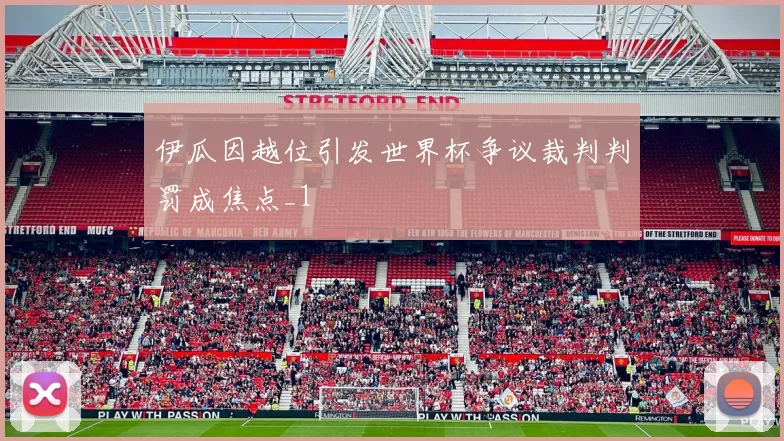 伊瓜因越位引发世界杯争议裁判判罚成焦点_1