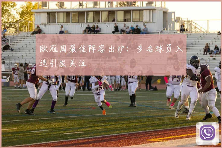欧冠周最佳阵容出炉:多名球员入选引发关注