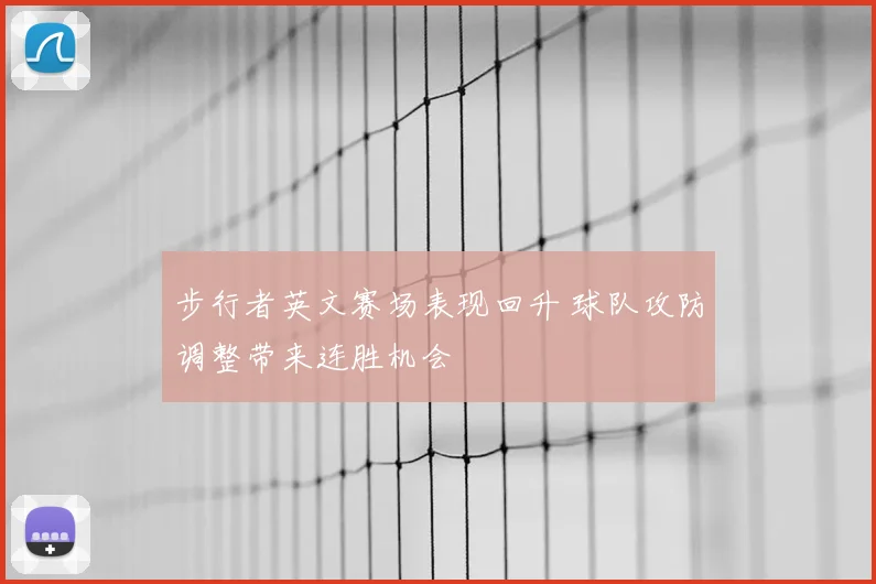 步行者英文赛场表现回升 球队攻防调整带来连胜机会