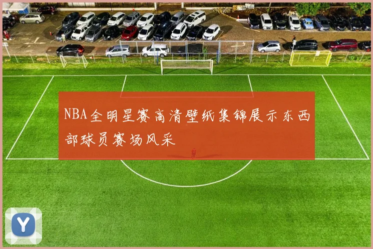 NBA全明星赛高清壁纸集锦展示东西部球员赛场风采