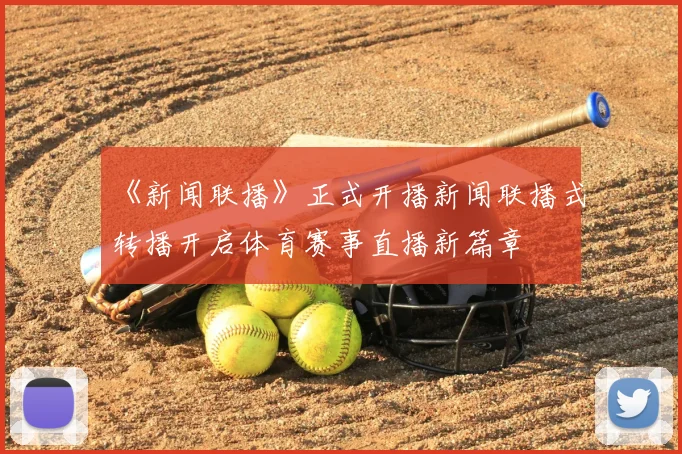 《新闻联播》正式开播新闻联播式转播开启体育赛事直播新篇章