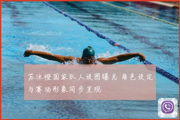 苏沐橙国家队人设图曝光 角色设定与赛场形象同步呈现