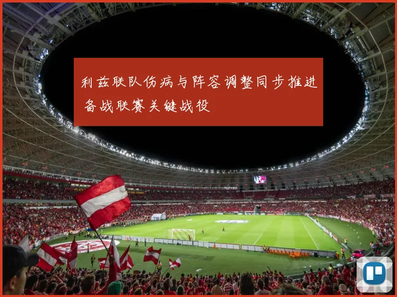 利兹联队伤病与阵容调整同步推进 备战联赛关键战役
