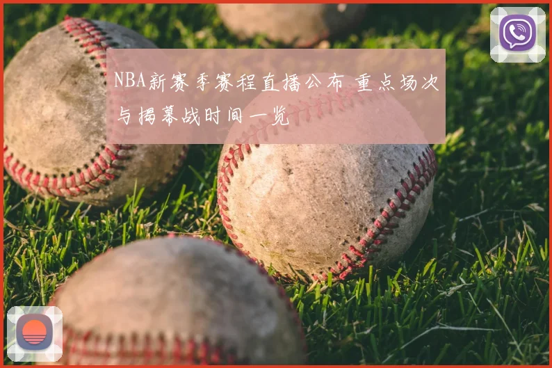 NBA新赛季赛程直播公布 重点场次与揭幕战时间一览