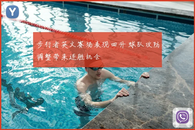步行者英文赛场表现回升 球队攻防调整带来连胜机会