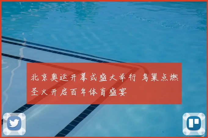 北京奥运开幕式盛大举行 鸟巢点燃圣火开启百年体育盛宴
