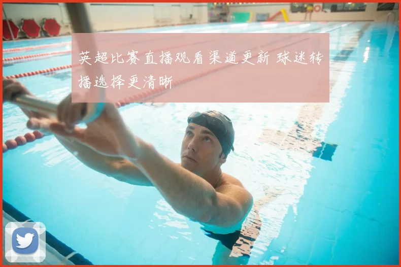 英超比赛直播观看渠道更新 球迷转播选择更清晰