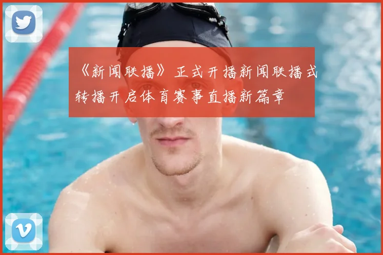 《新闻联播》正式开播新闻联播式转播开启体育赛事直播新篇章